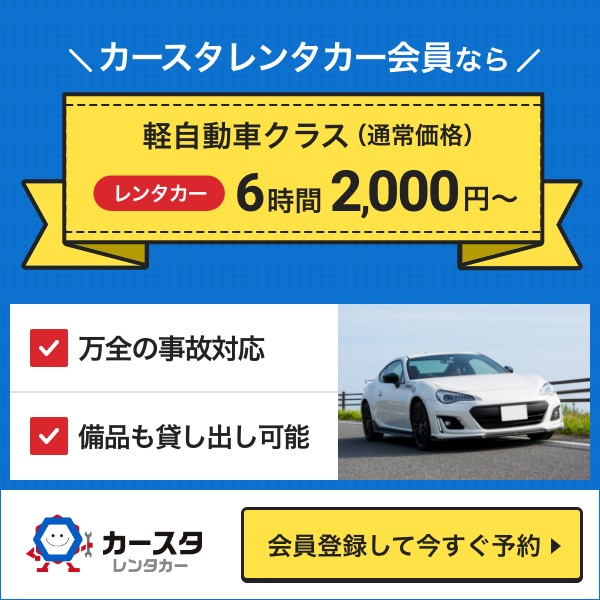 カースタレンタカー会員なら軽自動車クラス（通常価格）6時間2,000円～