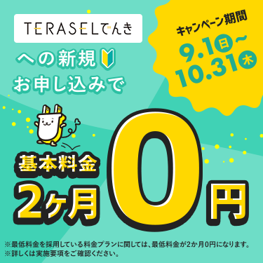 新規申し込みで基本料金 2ヶ月0円キャンペーン