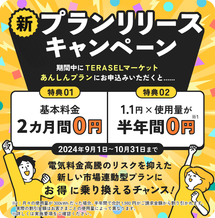 新プランリリースキャンペーン TERASELマーケットあんしんプラン