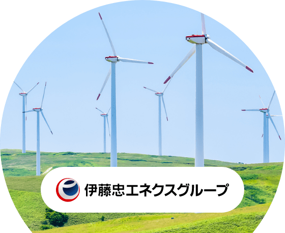 伊藤忠エネクスグループ発電所