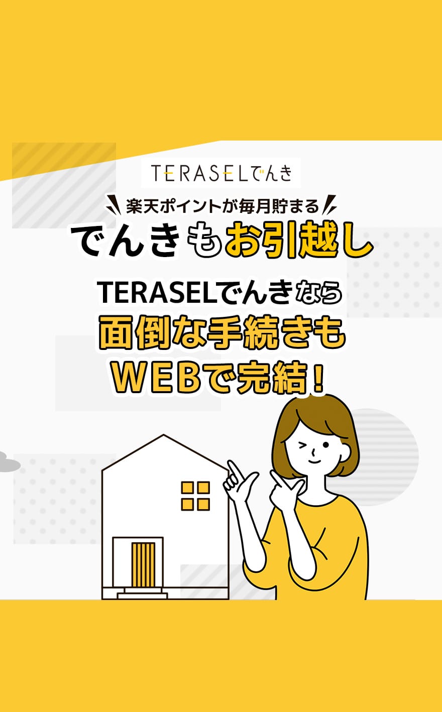 楽天ポイントが毎月貯まる！でんきもお引越しTERASELでんきなら面倒な手続きもWEBで完結！