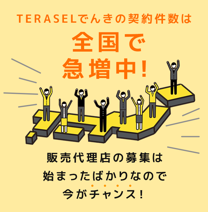 TERASEL(テラセル)でんき 販売代理店募集 | でんき事業を新た TERASEL(テラセル)でんき 販売代理店募集 | でんき事業を新た