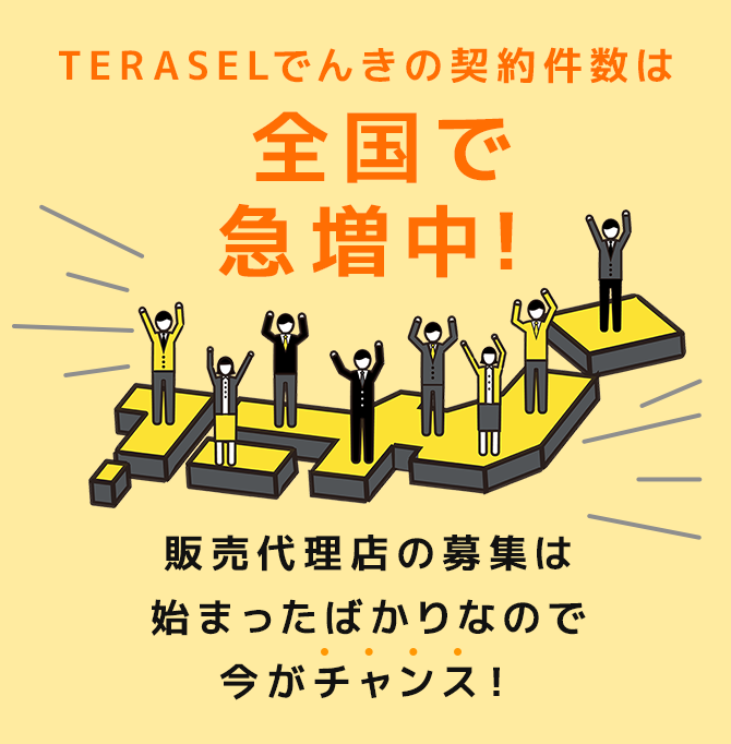 TERASELでんきの契約件数は全国で急増中！販売代理店の募集は始まったばかりなので今がチャンス！