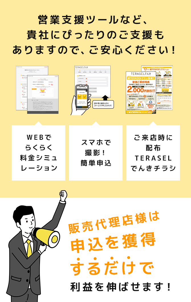 TERASEL(テラセル)でんき 販売代理店募集 | でんき事業を新た TERASEL(テラセル)でんき 販売代理店募集 | でんき事業を新た
