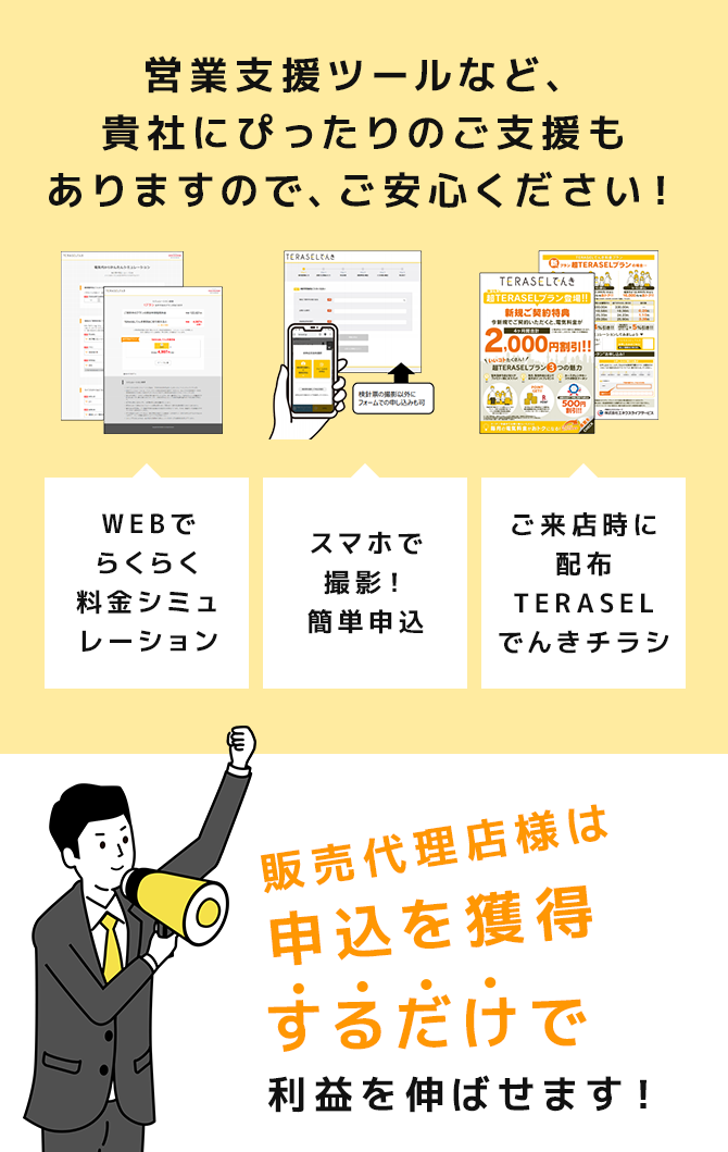 営業支援ツールなど、貴社にぴったりのご支援もありますので、ご安心ください！販売代理店様は申込を獲得するだけで利益を伸ばせます！