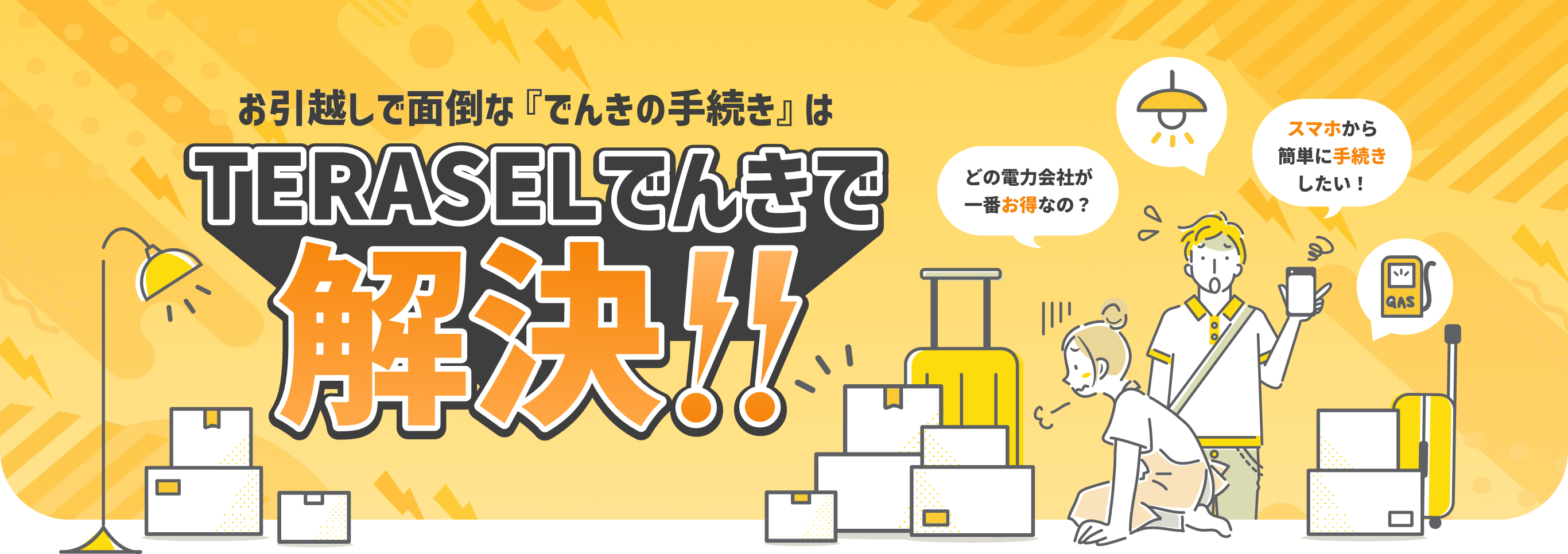 お引越しで面倒な「でんきの手続き」はTERASELでんきで解決!!