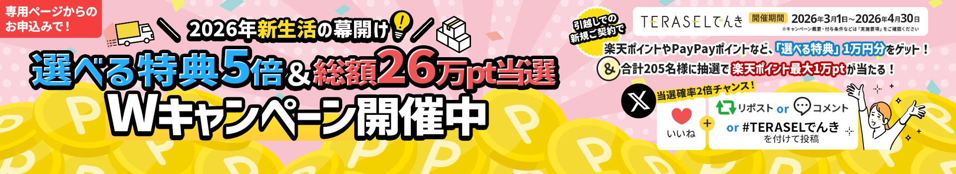 選べる特典5倍&総額26万pt当選Wキャンペーン開催中