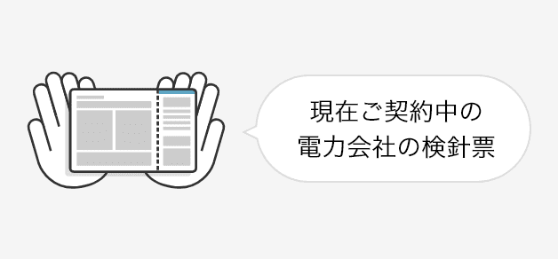 現在ご契約中の電力会社の検針票