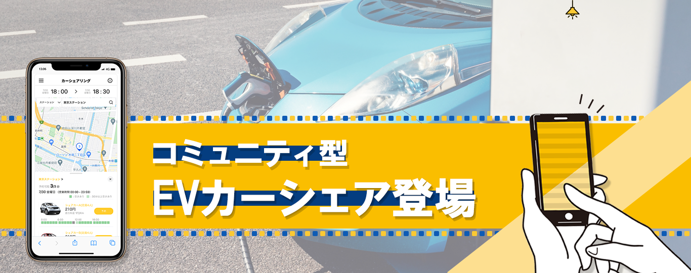 コミュニティ型EVカーシェア登場